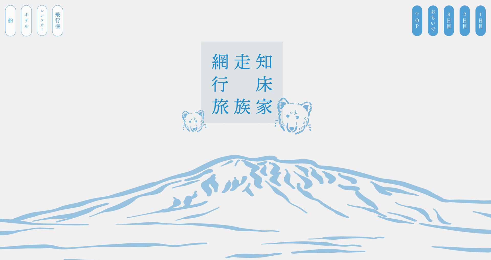 網走知床家族旅のファーストビュー画像