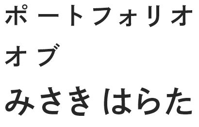 ポートフォリオオブみさきはらたロゴ