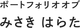 ポートフォリオオブみさきはらたロゴ